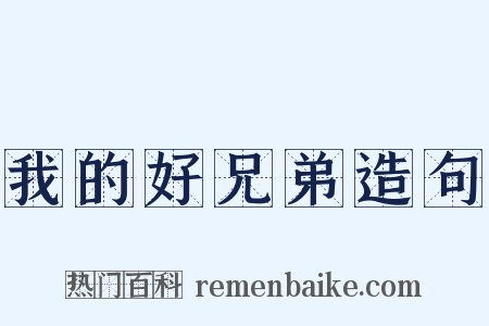 我的好兄弟造句是什么意思的图片